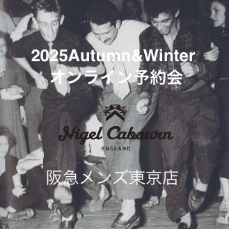 阪急メンズ東京店》2025Autumn＆winterオンライン予約会直前情報