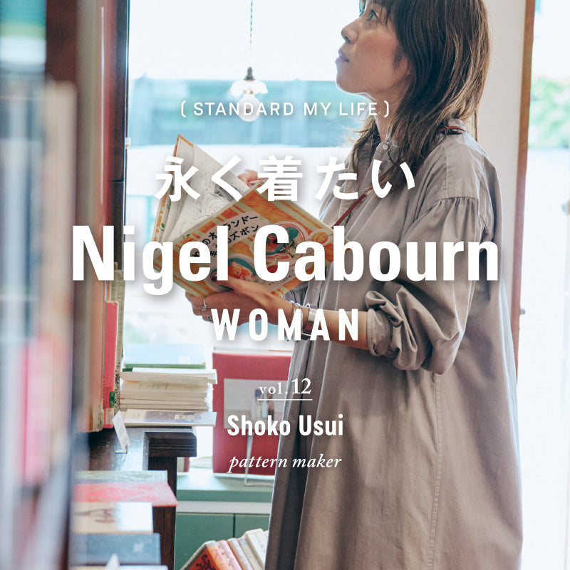 永く着たいNigel Cabourn WOMAN Vol.12