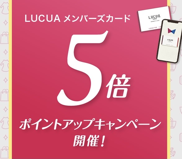 【ルクア大阪店】5倍ポイントアップキャンペーンのお知らせ