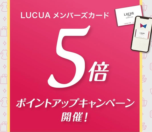 【ルクア大阪店】LUCUAメンバーズカード ポイントアップキャンペーンの開催