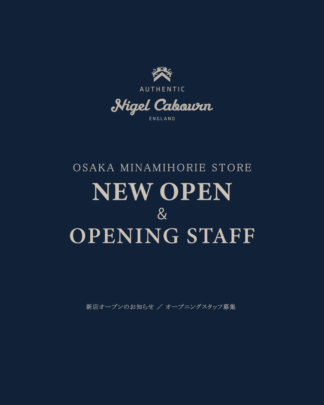 新店オープンに伴うオープニングスタッフ募集 / Nigel Cabourn THE ARMY GYM OSAKA MINAMIHORIE STORE